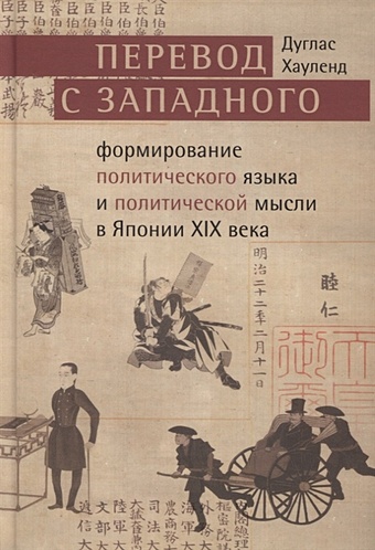 Хауленд Д. Перевод с западного: формирование политического языка и политической мысли Японии в XIX в.