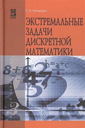 Канцедал С. Экстремальные задачи дискретной математики математика задачи с параметрами 12 методов решения
