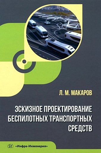 Макаров Л.М. Эскизное проектирование беспилотных транспортных средств