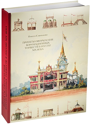 Слюнькова И. Проекты оформления коронационных торжеств в России XIX века