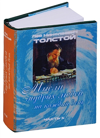 Толстой Лев Николаевич Мысли мудрых людей на каждый день. Собраны Л.Н. Толстым (комплект из 2 книг)
