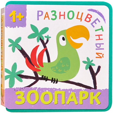Александрова Е. Разноцветный зоопарк. Попугай разноцветный попугай цвета