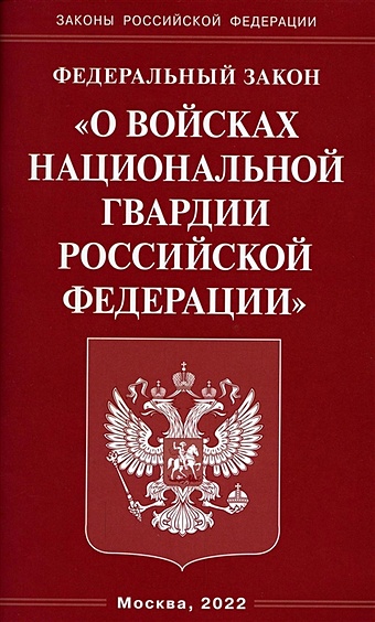 Федеральный закон О войсках национальной гвардии Российской Федерации стратегия национальной безопасности российской федерации