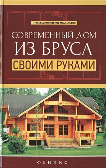 Котельников В. Современный дом из бруса своими руками цена и фото