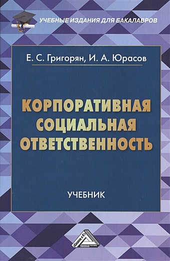Григорян Е., Юрасов И. Корпоративная социальная ответственность. Учебник