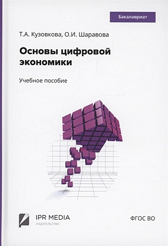Кузовкова Т.А., Шаравова О.И. Основы цифровой экономики