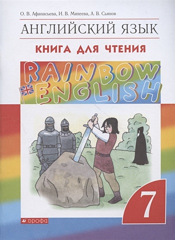 Английский язык 7кл [Книга для чтения] английский язык для детей книга для чтения
