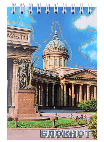 цена Блокнот А6 80 л Санкт- Петербург Казанский собор