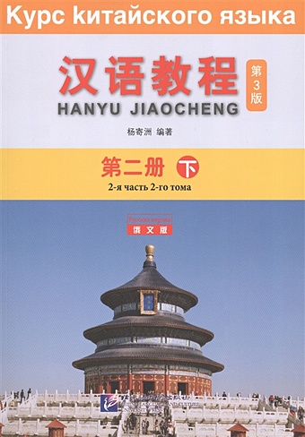 Yang Jizhou Курс китайского языка. Том 2. Часть 2