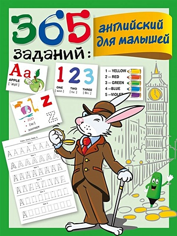 Дмитриева Валентина Геннадьевна 365 заданий: Английский для малышей