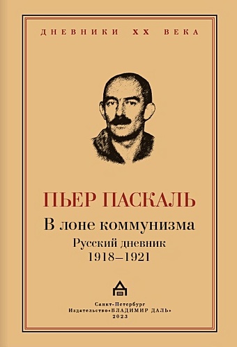 Паскаль П. В лоне коммунизма. Русский дневник 1918—1921