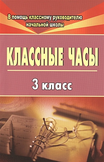 Попова Г. Классные часы. 3 класс. 2-е издание