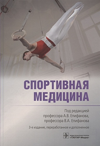 Епифанов А.В., Епифанов В.А. Спортивная медицина