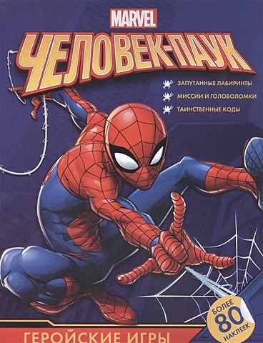 человек паук геройские головоломки с наклейками Человек-Паук. Геройские игры (с наклейками)