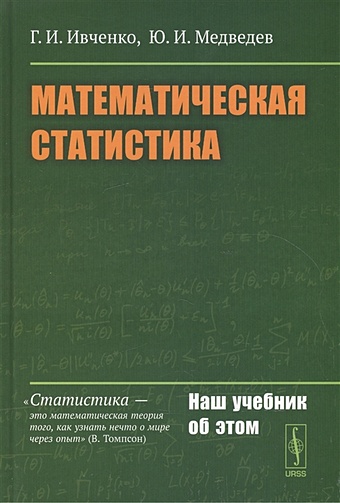 Ивченко Г., Медведев Ю. Математическая статистика. Учебник максимов ю математическая статистика опорный конспект