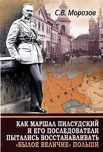 Морозов С.В. Как маршал Пилсудский и его последователи пытались восстанавливать былое величие Польши