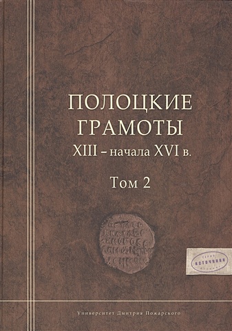 Полоцкие грамоты XIII - начала XVI века. Том II