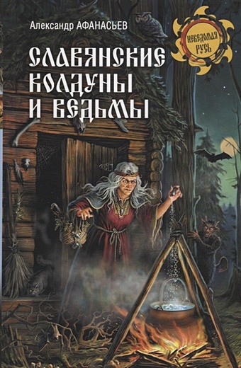 Афанасьев А. Славянские колдуны и ведьмы