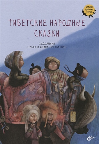 Смирнова М. (пер.) Тибетские народные сказки