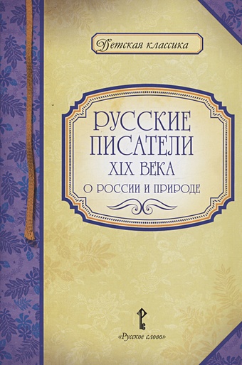 Умрюхина Н.В. Русские писатели XIX века о России и природе