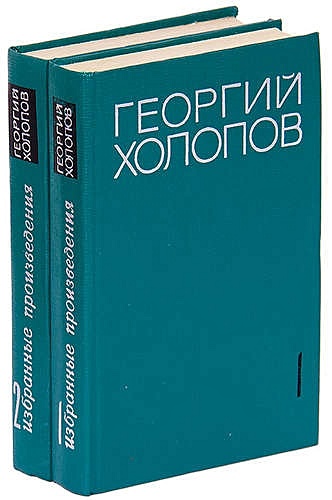 Холопов Г. Георгий Холопов. Избранные произведения в 2 томах (комплект)
