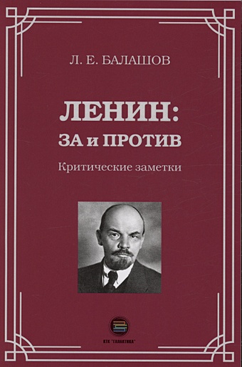 Балашов Л.Е. Ленин: за и против. Критические заметки омарова л занимательная философия