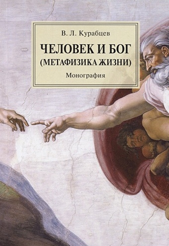 Курабцев В. Человек и Бог (Метафизика жизни). Монография