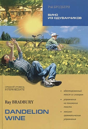 Bradbury R. Вино из одуванчиков/Dandelion wine: Книга для чтения на английском языке. Средний уровень