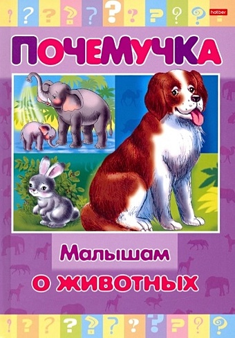Султанова М. (сост.) Малышам о животных
