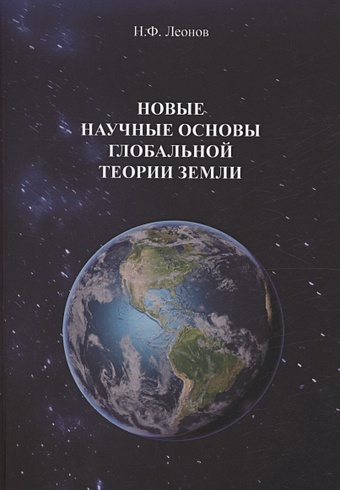 научные основы нанотехнологий и новые приборы учебник монорафия Леонов Н.Ф. Новые научные основы глобальной теории земли