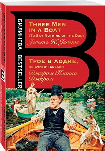 Джером Клапка Джером Трое в лодке, не считая собаки. Three Men in a Boat