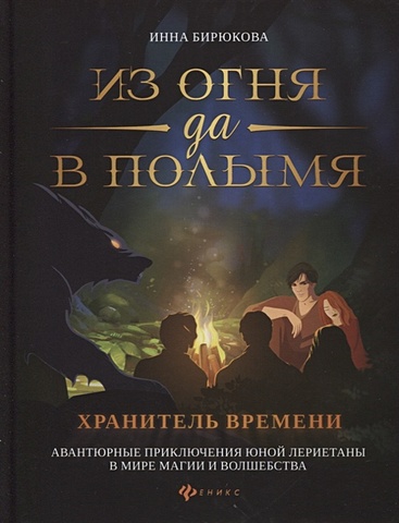 Бирюкова И. Из огня да в полымя Книга 3 Хранитель Времени корниловы и в и т м теопсихофизиология книга 2 из огня да в пламя