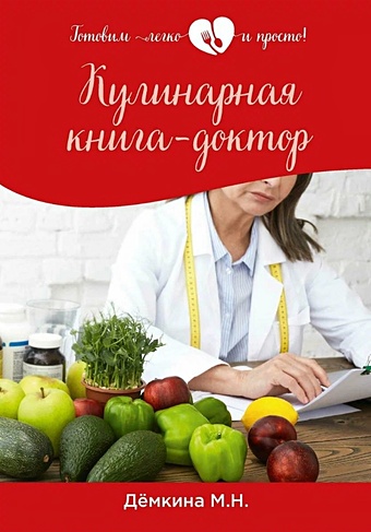 Кулинарная книга-доктор кулинарная книга принцессы