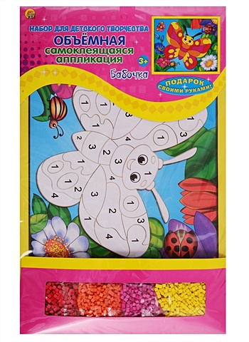 Набор для детского творчества. Объемная самоклеющаяся аппликация (20х25) Бабочка объемная аппликация бабочка
