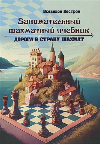 Костров В.В. Занимательный шахматный учебник. Дорога в страну шахмат