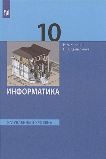 Калинин И., Самылкина Н. Информатика 10 класс. Углубленный уровень. Учебник