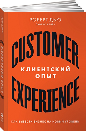 Дью Р., Аллен С. Клиентский опыт: Как вывести бизнес на новый уровень клиентский опыт как вывести бизнес на новый уровень дью р