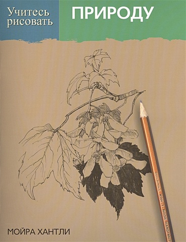 Хантли Мойра Учитесь рисовать природу винсер кэрол учитесь рисовать ваш сад