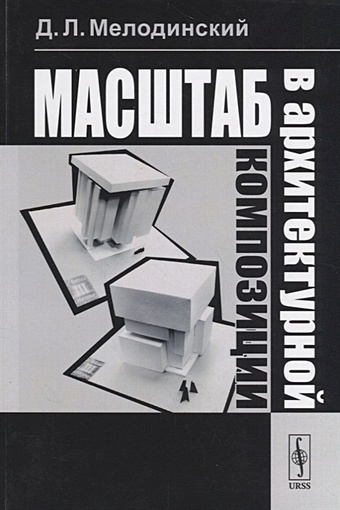 Мелодинский Д. Масштаб в архитектурной композиции