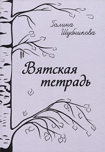 Шубникова Г. Вятская тетрадь: стихотворения