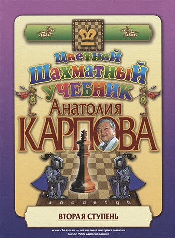Карпов А. Цветной шахматный учебник Анатолия Карпова. Вторая ступень шахматы для детей уроки мудрой игры