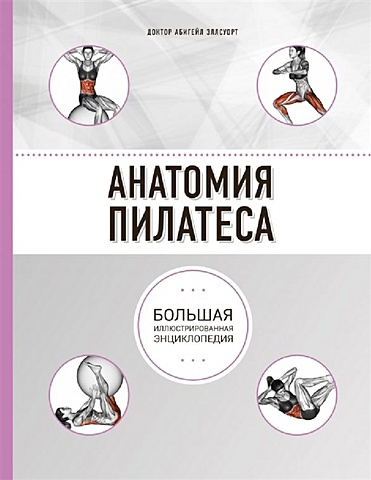 Эллсуорт Абигейл Анатомия пилатеса (2-е изд.) эллсуорт абигейл анатомия йоги