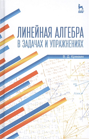 Кряквин В. Линейная алгебра в задачах и упражнениях. Учебное пособие