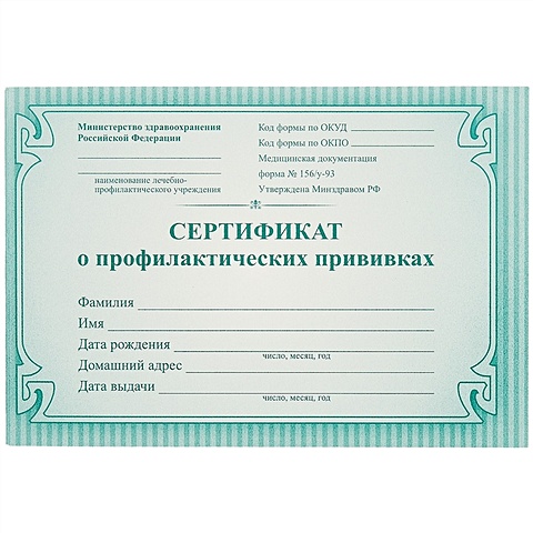 Сертификат о профилактических прививках, форма №156/у-93 сертификат о профилактических прививках синий
