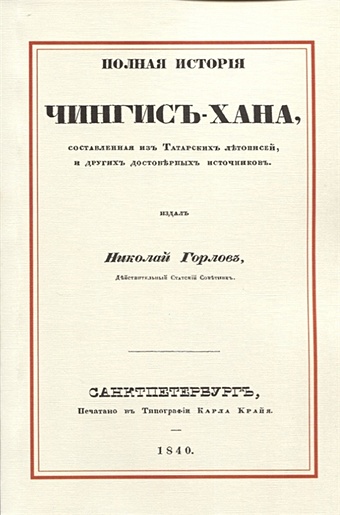Горлов Н. Полная история Чингис-хана, составленная из татарских летописей, и других достоверных источников