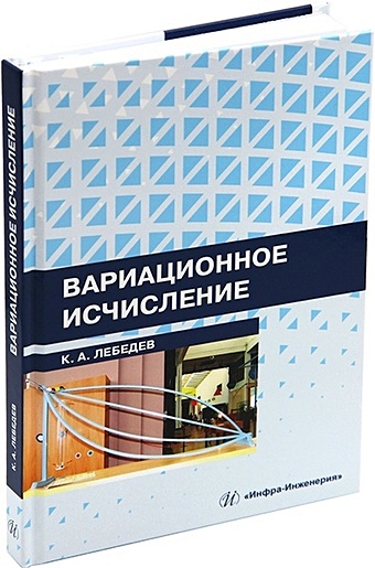 Лебедев К.А. Вариационное исчисление: учебное пособие
