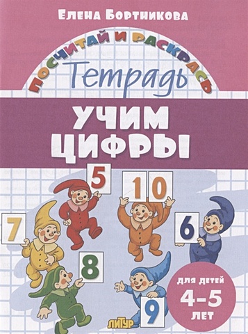 бортникова е учим цифры тетрадь для детей 5 6 лет Бортникова Е. Учим цифры. Тетрадь. Для детей 4-5 лет
