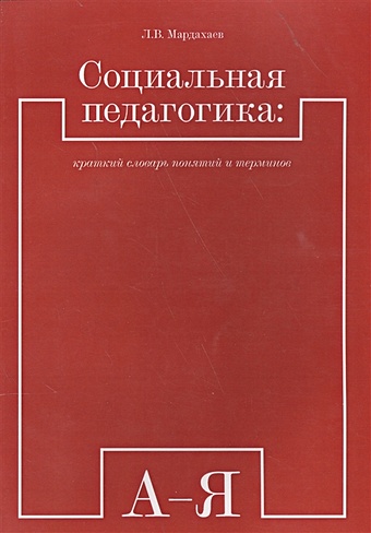 цена Мардахаев Л. Социальная педагогика: краткий словарь понятий и терминов