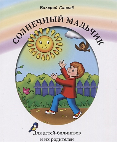 Санков В. Солнечный мальчик. Книга для чтения. Для детей-билингвов и их родителей