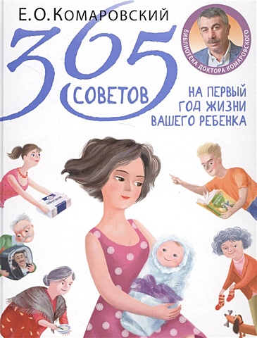цена Комаровский Евгений Олегович 365 советов на первый год жизни вашего ребенка